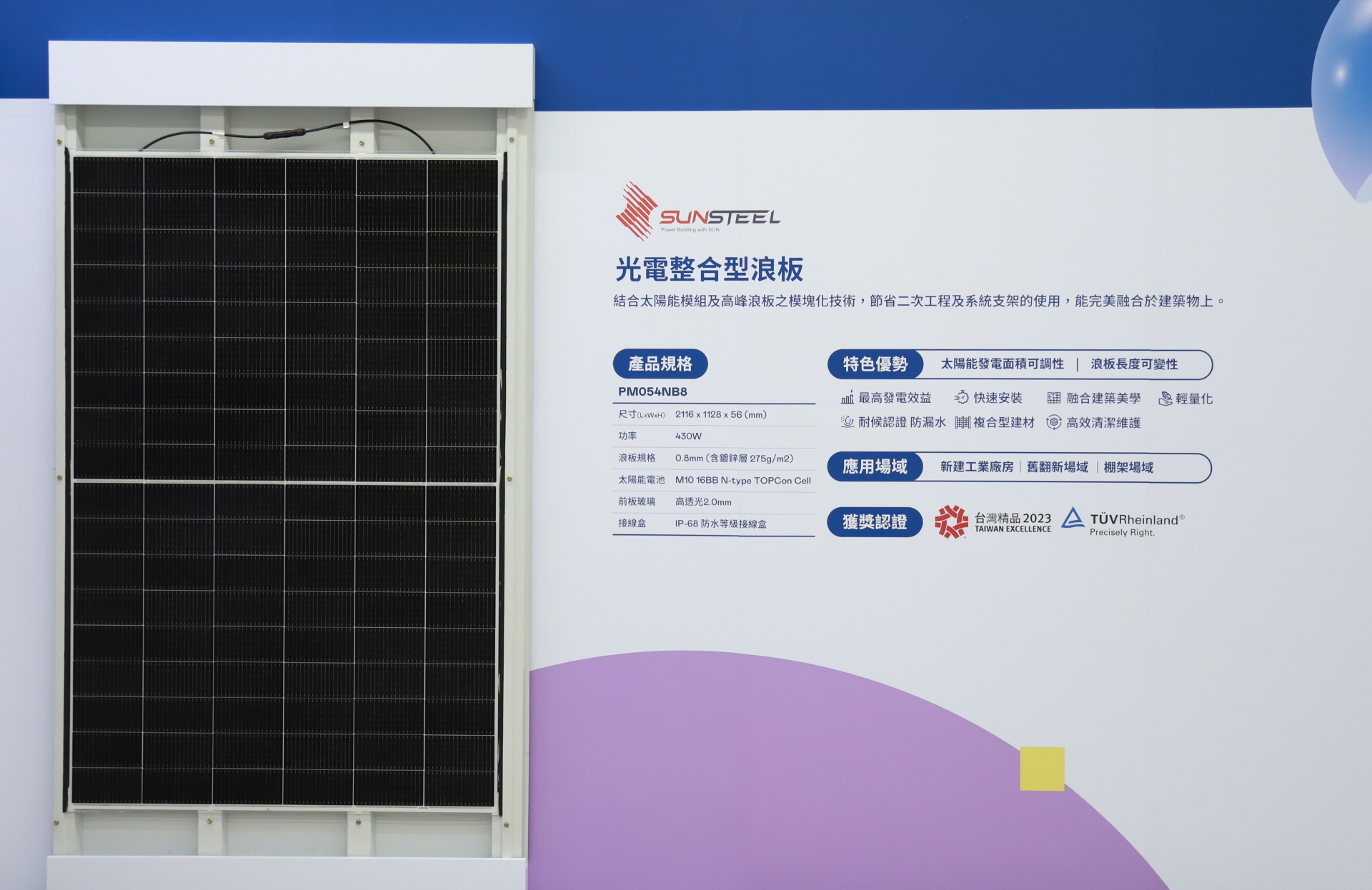 友達光電研發複合型建材「光電整合型浪板（SunSteel）」，強化與建築物的完美融合，滿足建築業淨零轉型訴求