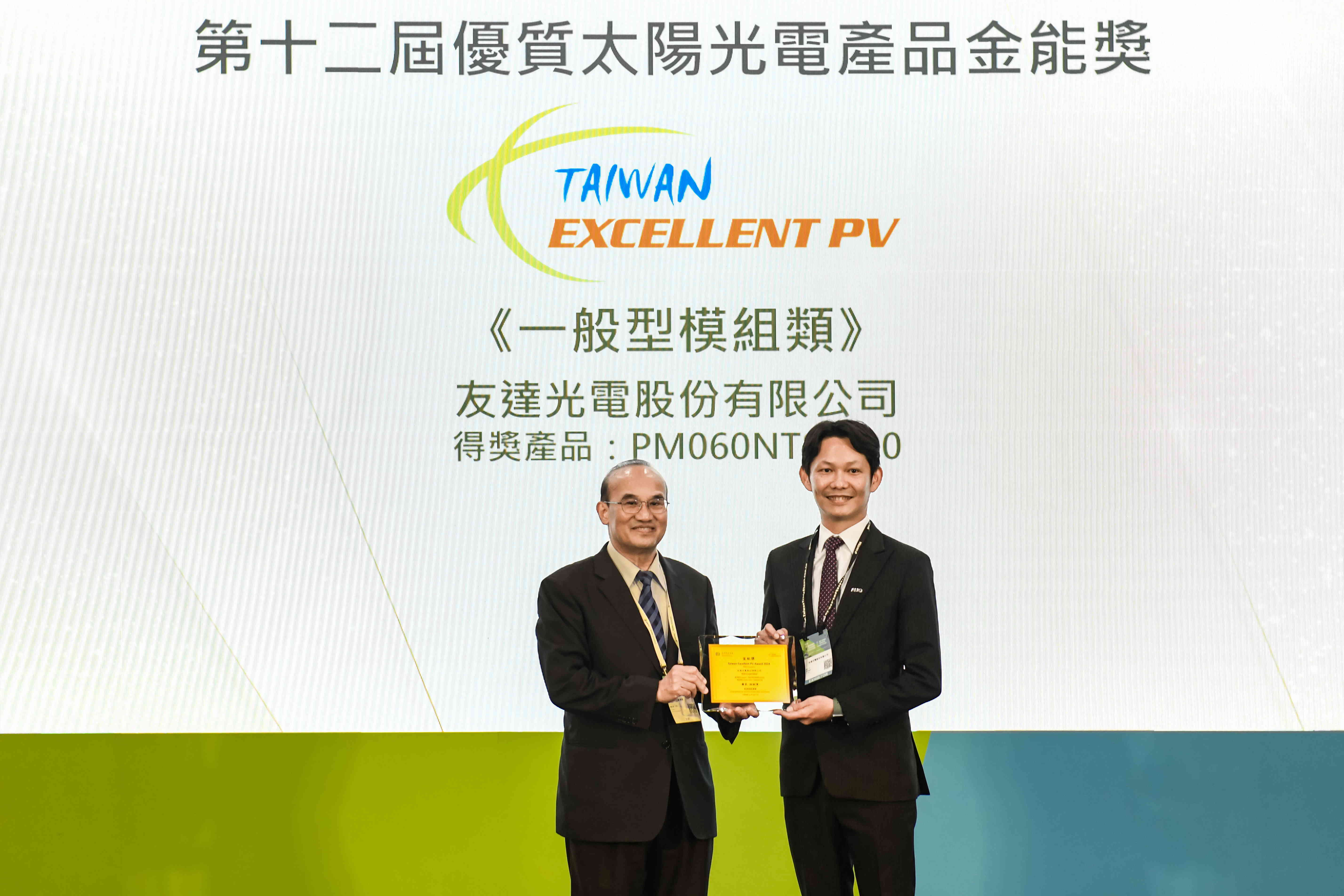 友達與中美矽晶攜手打造大尺寸SunAlto雙玻雙面發電太陽能模組，取得「國家標準自願性標章（VPC）」認證，並勇奪經濟部能源署舉辦的優質太陽光電產品「金能獎」肯定